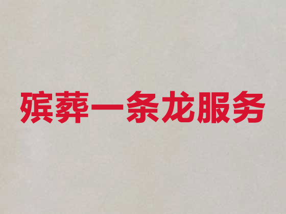 绍兴殡仪服务-殡葬一条龙服务